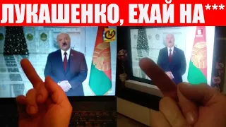 Как беларусы смотрели новогоднее обращение Лукашенко | Света наш президент | Протесты в Беларуси