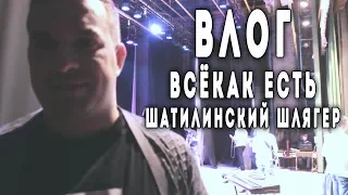 Влог - Шатилинский шлягер, отчет / Всё как есть