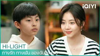 นี่คือลูกของกุยเสี่ยวกับลู่เหยียนเฉินจริงเหรอ? | ทางรัก ทางฝัน ของฉันและเธอ EP18 | iQIYI Thailand