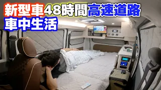 3 nights and 4 days expressway business trip in a new Town Ace camper. Sleeping in the car.[SUB]