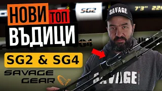 НОВИ пръчки  SAVAGE GEAR SG2 и SG4 на СУПЕР ЦЕНИ! Риболов на КОСТУР и ЩУКА.