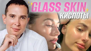 Тренд *GLASS SKIN* Здоровое сияние кожи КИСЛОТЫ #glassskin