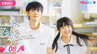 ENGSUB【FULL】当我飞奔向你 When I Fly Towards You EP08 | 直球社牛张淼怡追爱💜高冷学霸周翊然  | 周翊然/张淼怡 | 青春爱情 | 优酷 YOUKU