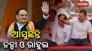 Political temperature to sore in Odisha as Rahul Gandhi and JP Nadda to visit State tomorrow || KTV