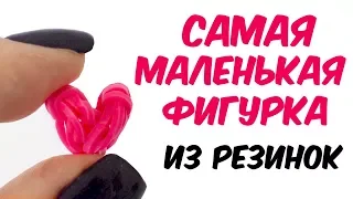 САМАЯ МАЛЕНЬКАЯ ФИГУРКА ИЗ РЕЗИНОК - СЕРДЦЕ ИЗ РЕЗИНОК | HEART Rainbow loom Hook Only