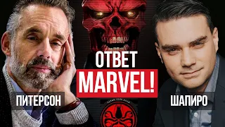 Джордан Питерсон | Бен Шапиро: Ответ Marvel!