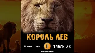 Фильм КОРОЛЬ ЛЕВ 2019 музыка OST #3 Beyoncé - Spirit Бейонсе Джеймс Эрл Джонс Джон Фавро