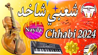 Chaabi Nayda Chti7 Cha3bi Ambiance Mariage Maroc - شعبي نايضة لجميع الأفراح والأعراس