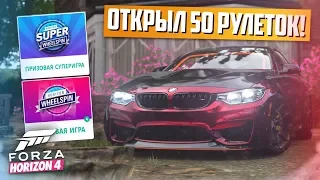 FORZA HORIZON 4 - ОТКРЫЛ 50 РУЛЕТОК! 4 СУПЕР-РУЛЕТКИ! ОЧЕНЬ НЕПЛОХО!