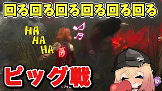 【DBD】回る回るピッグ戦！マップでハッチ探し【Dead by Daylight】1068