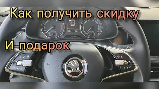 Как получить скидку и подарок? При покупке нового автомобиля. 2 момента, о которых надо знать !!!