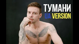 Max Barskih — Тумани UA | Lyrics