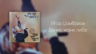 Igor Dzambazov - Danke majne libe