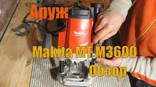 Обзор фрезера Makita MT M3600 (Maktec MT362)