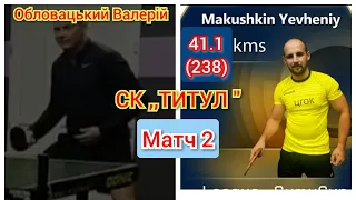 МАТЧ 2 | СК ,, ТИТУЛ " Макушкін Євген VC Обловацький Валерій