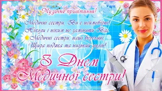 З Днем медичної сестри вітаю! З Міжнародним Днем медичної сестри! Вітання з Днем медсестри!