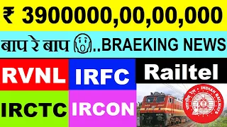 RVNL⚫ IRCTC⚫ IRFC⚫ RAILTEL⚫ IRCON INTERNATIONAL🔴 RAILWAY STOCKS LATEST BREAKING NEWS BY GOVERNMENT