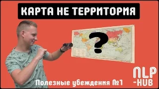 Ожидание и реальность | Полезные убеждения #1 "Карта не территория" | Техники НЛП - практик