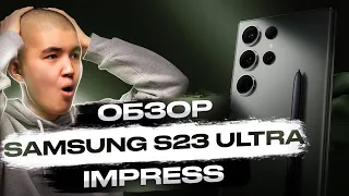 IMPRESS ДЕЛАЕТ ОБЗОР НА SAMSUNG S23 ULTRA | PUBG MOBILE