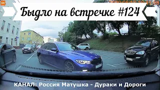 Быдло на встречке! Подборка на видеорегистратор №124! Road Rage Compilation on Dashcam!