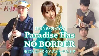 【おうちでパラダイス】Paradise Has No Border  / 東京スカパラダイスオーケストラ   A.sax 井坂茉樹 Gt&Ba 髙島佑太