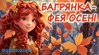 🎧АУДІОКАЗКА НА НІЧ - "БАГРЯНКА - ФЕЯ ОСЕНІ" |  Аудіокниги дітям українською мовою про осінь 💙💛