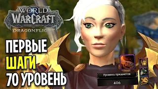 ПЕРВЫЕ ШАГИ НА 70 УРОВНЕ В WOW: DRAGONFLIGHT #5