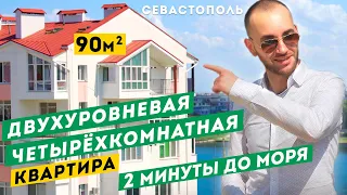 Обзор Двухуровневой Четырёхкомнатной Квартиры у Моря в Севастополе. С ремонтом. Современный дом.