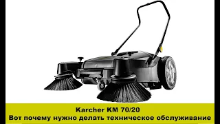 Karcher KM70/20 - вот почему нужно делать ТО