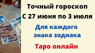 Точный гороскоп с 27 июня по 3 июля. Для каждого знака зодиака.