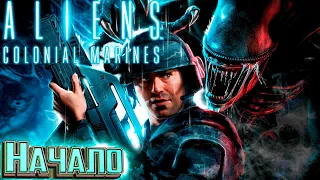 Сигнал Бедствия - ALIENS: Colonial Marines Прохождение