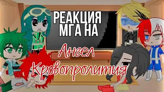 ^Реакция МГА на Ангел кровопролития^ gacha club