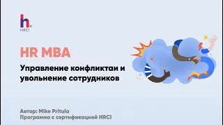 HR MBA - лучшая инвестиция в свое развитие. Так проходит типичное занятие: конфликты и увольнение