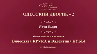 Валентин Куба и Вячеслав Крук - Яхта белая