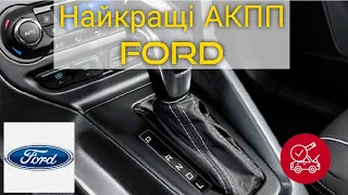 ТОП найкращих АКПП FORD. Найнадійніші коробки Ford.