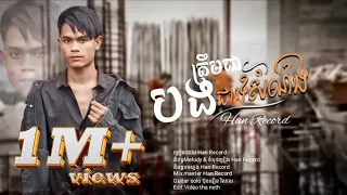 Han Record-បងត្រឹមជាជាងសំណង់-[ OFFICIAL AUDIO ] bong trerm jea jeang som nong-ហាន​ រីខត