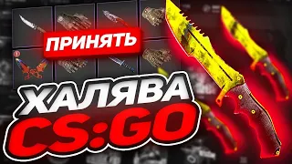 Бесплатные скины CS GO 🔥ХАЛЯВА КС ГО ДЛЯ ВСЕХ / Сайты с Халявой КС ГО - СКИНЫ КС ГО