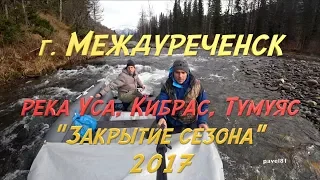 // Водомётное путешествие // г.  Междуреченск река УСА, КИБРАС, ТУМУЯС // Закрытие сезона  2017 //