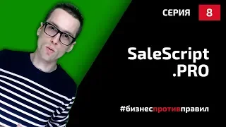 Скрипты продаж: конструктор скриптов продаж salescript.pro (Разбор, 2019)