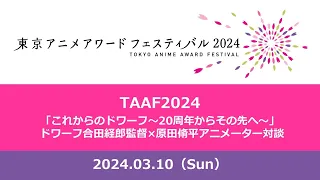 【TAAF2024】『これからのドワーフ～ 20周年からその先へ～』ドワーフ合田経郎監督×原田脩平アニメーター対談