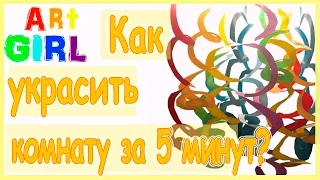 #Как украсить комнату за 5 минут? / #How to decorate a room for 5 minutes?