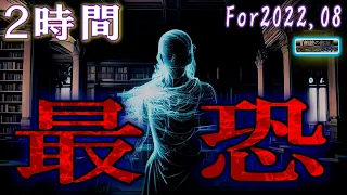 ２時間途中広告なし！【ゾゾッ】 ルルナルの『最恐怪談』 2022 08 【怪談,睡眠用,作業用,朗読つめあわせ,オカルト,ホラー,都市伝説】