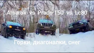 Vw Amarok vs Prado 150 Vs Lc80 по снежным горкам, бездорожье, снег диагоналки Тойота прадо Амарок