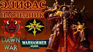 Всё о Элифасе Наследнике (WARHAMMER 40000)