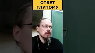 Как отвечать Глупому (Грешному человеку). Священник Георгий Максимов