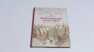 Чарльз Диккенс: Рождественская песнь в прозе.