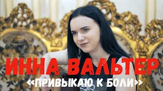 Инна Вальтер - Привыкаю к боли