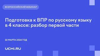 Подготовка к ВПР по русскому языку в 4 классе: разбор первой части