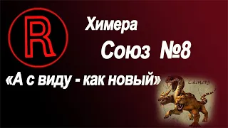 ЛБЗ Химера - Союз №8 "А с виду – как новый"