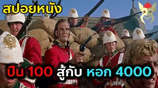 เมื่อทหาร 100 ต้องสู้กับคนป่า 4000 [สปอยหนัง สงครามซูลู Zulu 1964 ]